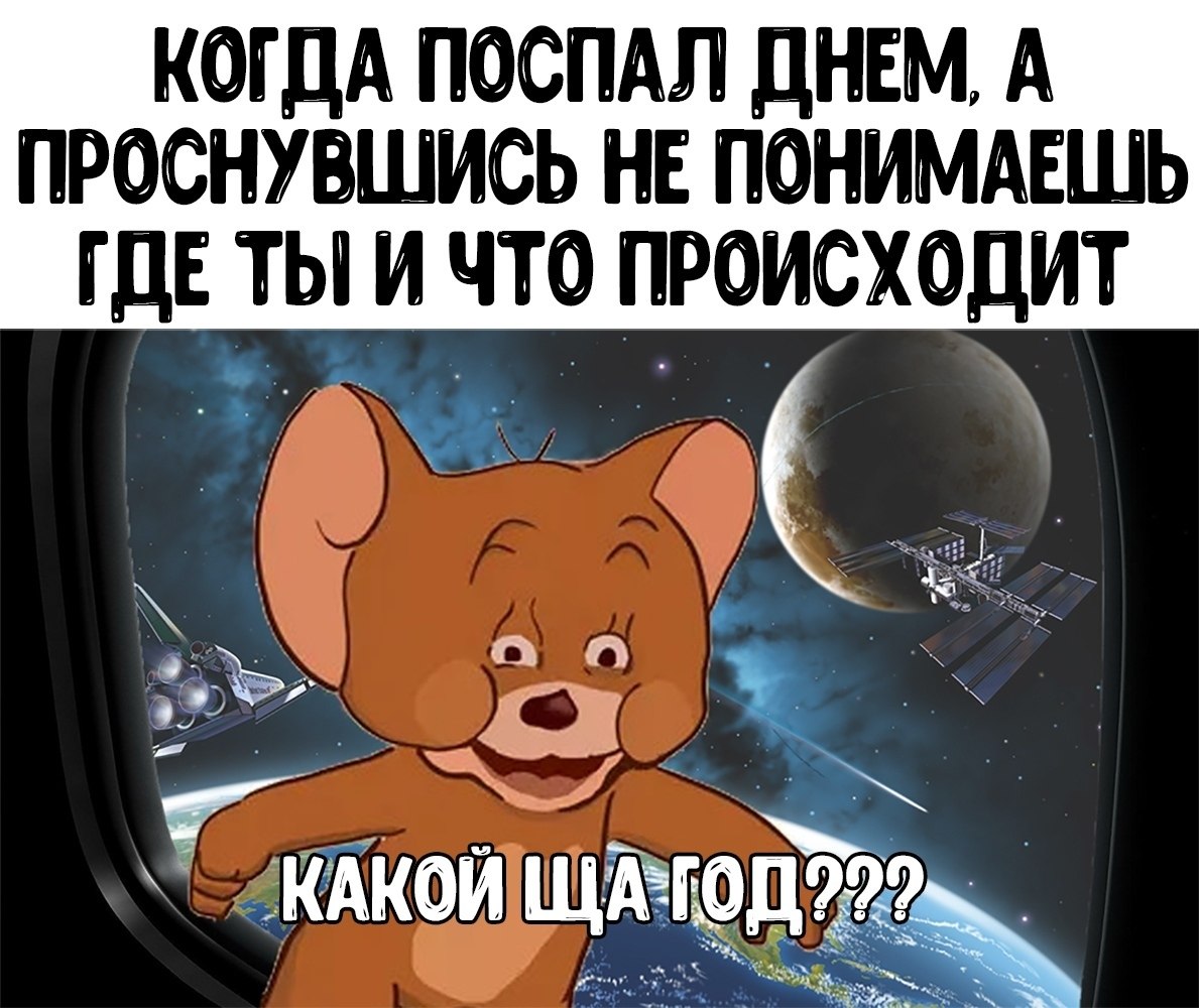 Когда проснулся днем