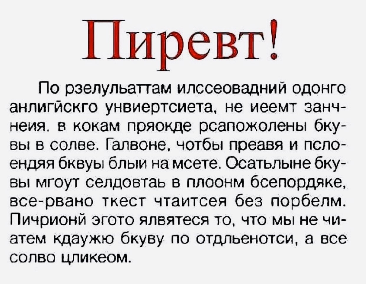 Официально доказано что слово на картинке может прочитать только русский