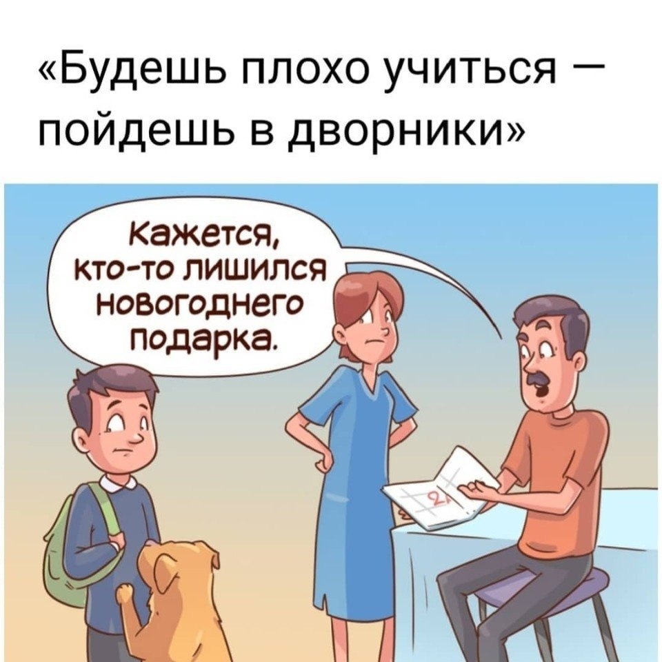 Учишься понятно. Будешь плохо учиться станешь дворником. Будешь плохо учиться пойдешь в дворники. Плохо учится. Будешь плохо учиться пойдешь.