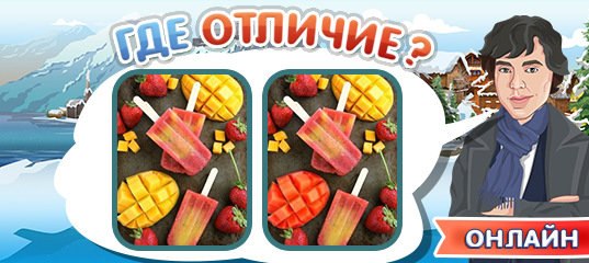 Игра где отличие. Игра где отличия онлайн. Подсказки к игре где отличие. Игра где отличия онлайн ответы.