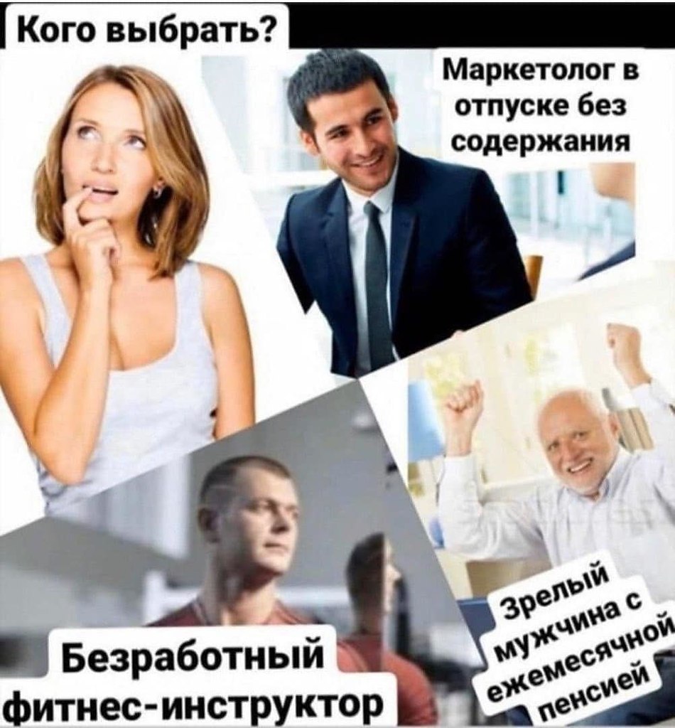 Кого выбрать