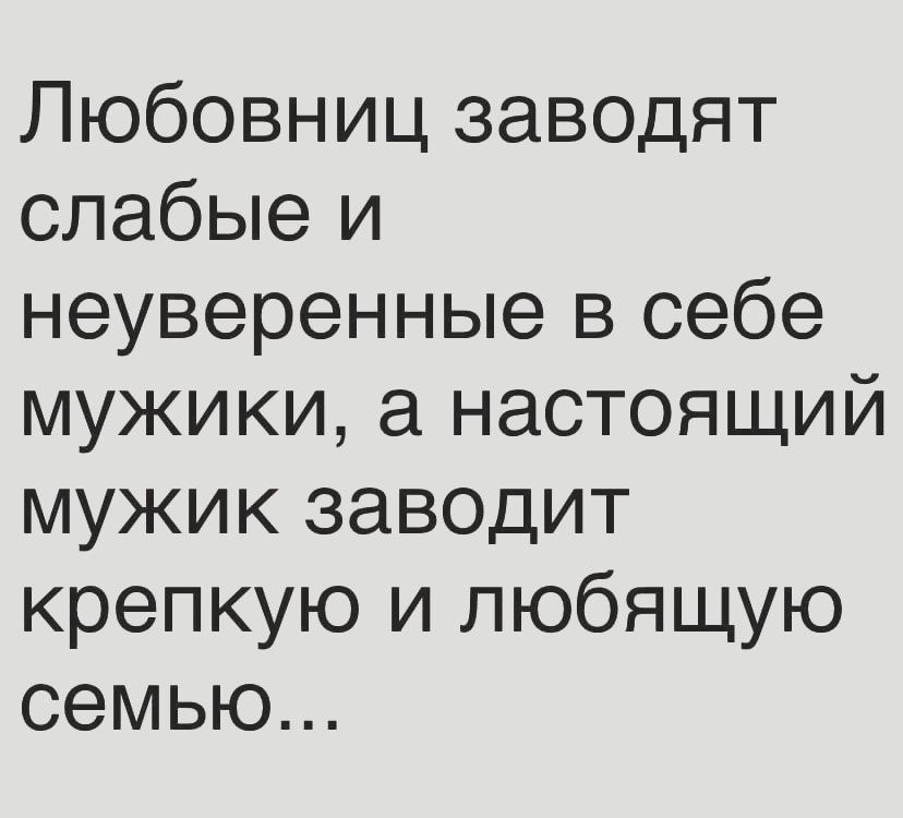 Слабый мужчина заводит любовницу а сильный заводит уаз