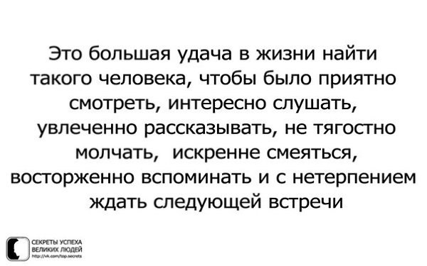 Следующий встретимся. Это большая удача в жизни. Большая удача в жизни найти такого человека. Большая удача в жизни найти такого человека чтобы было. Найти своего человека в жизни большая удача.