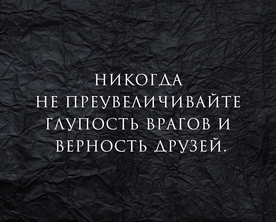 Никогда не преувеличивайте глупость врагов и верность друзей картинки