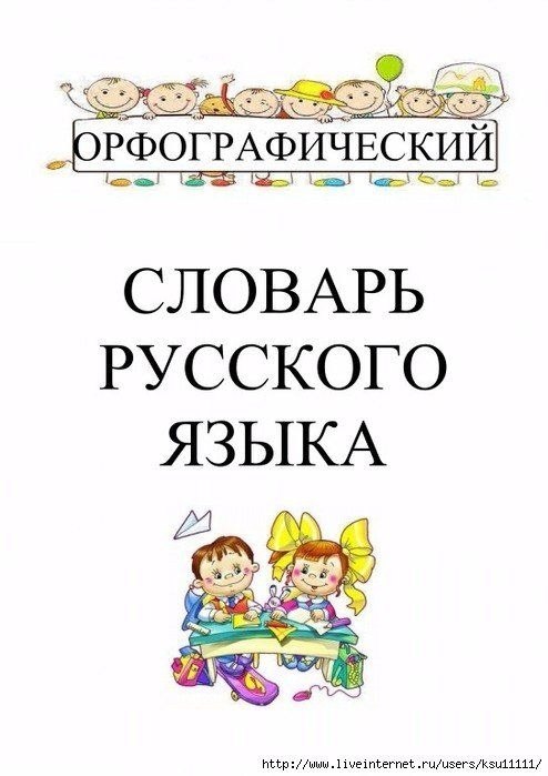 Орфографический словарь картинки для презентации