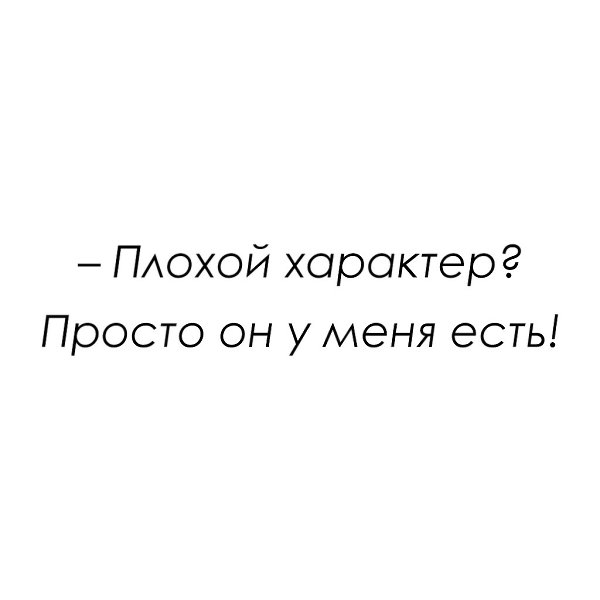 Приняло характер. Плохой характер картинки. Самый плохой характер. Плохой характер. Цитата 36.