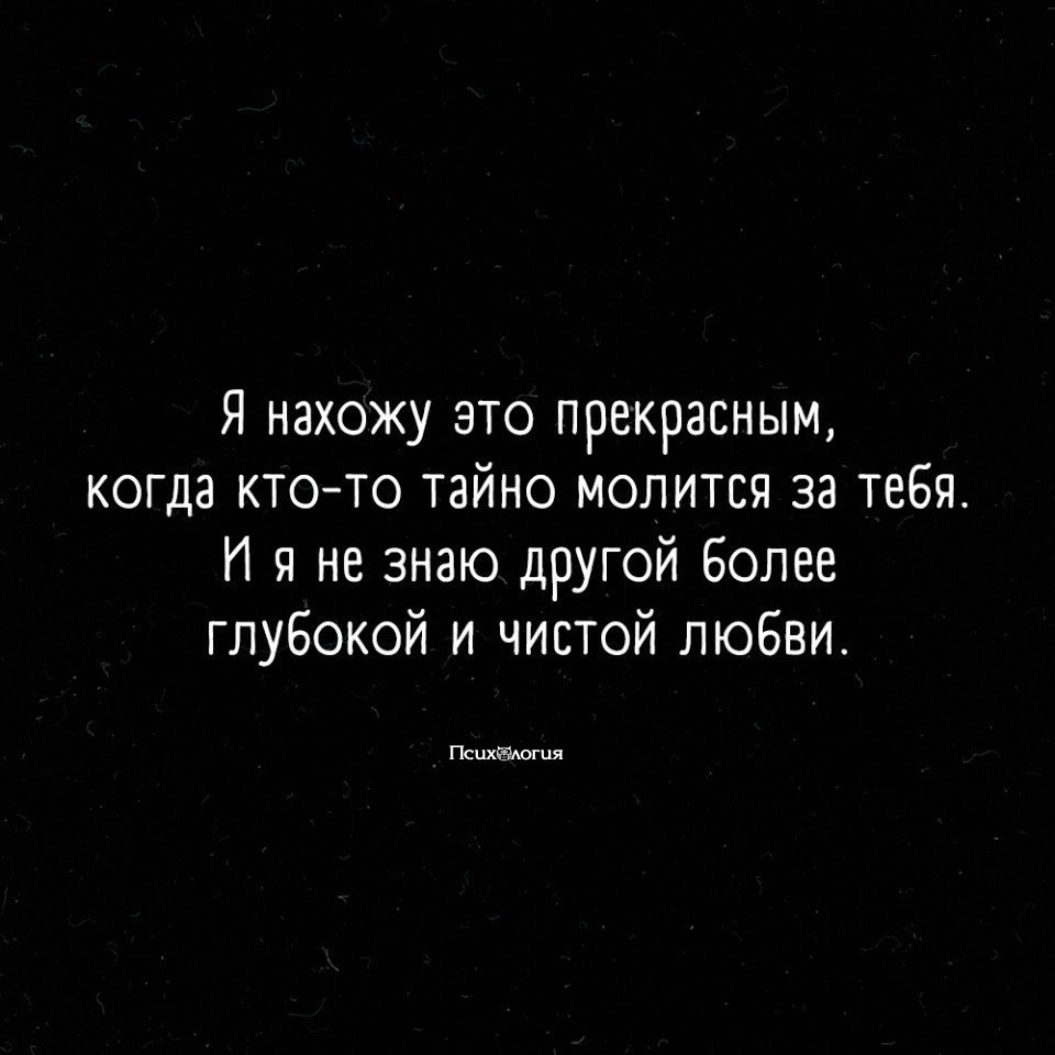 Прекрасно знающий. Я нахожу это прекрасным когда кто-то тайно молится. Когда кто-то тайно молится за тебя. Я нахожу это прекрасным когда кто-то. Я нахожу это прекрасным когда кто-то молится за тебя.