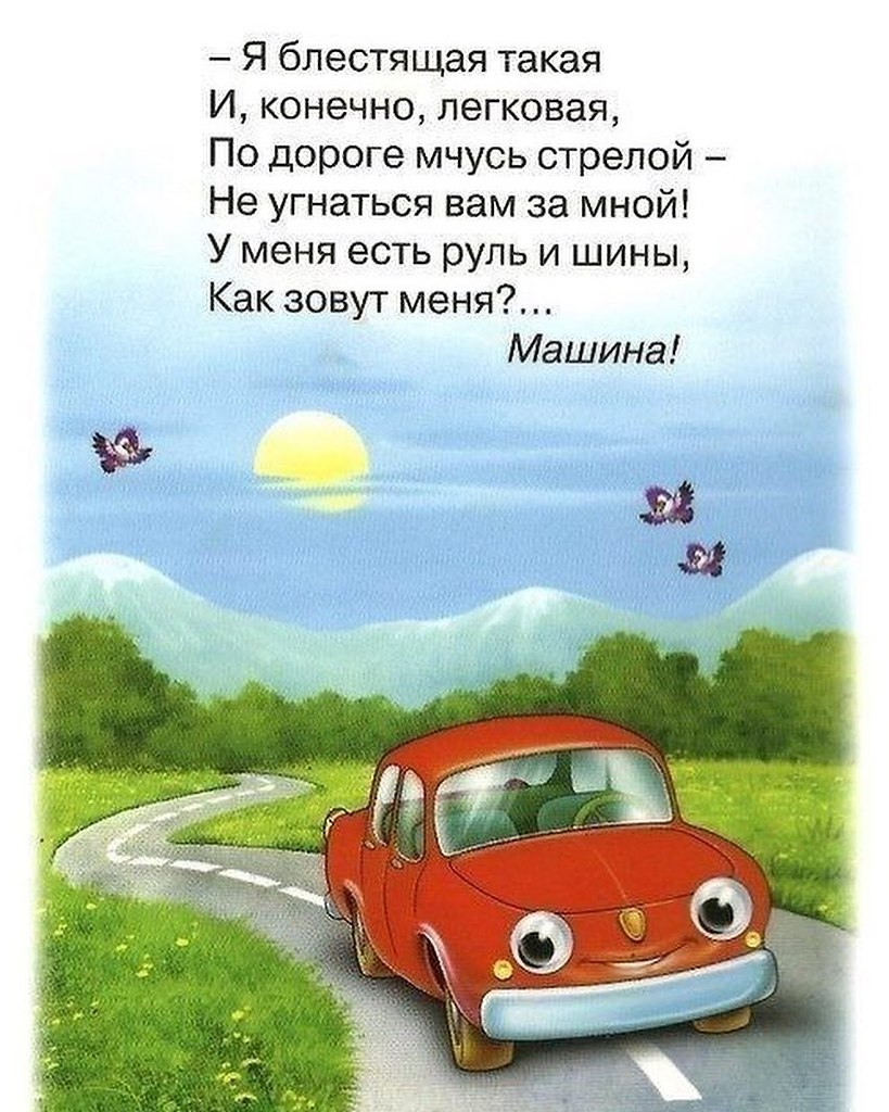 Читает стих в машине. Стихи про машины. Стихи про машины для детей. Детские стихи про машины. Детские стишки про машины.