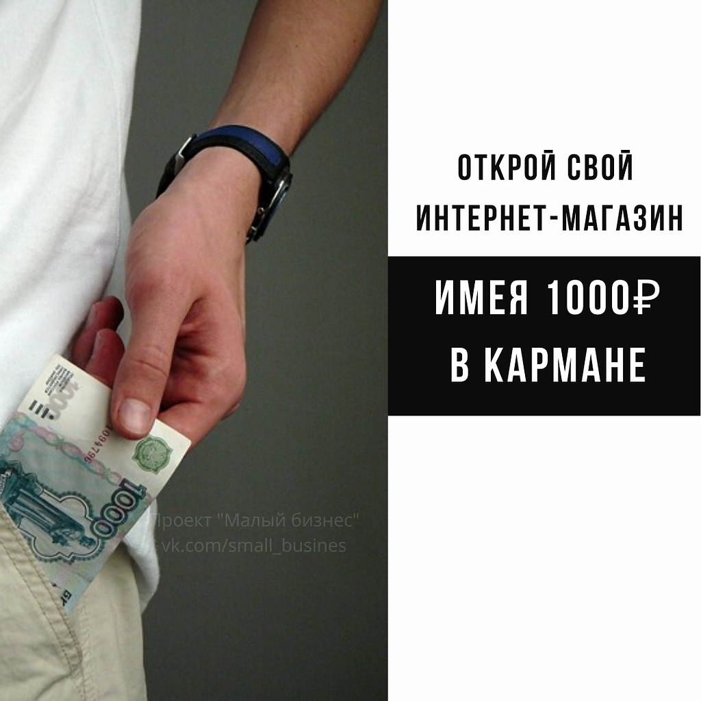 Даже тысяч. 1000 Рублей в кармане. Как начать бизнес с 1000 рублей.