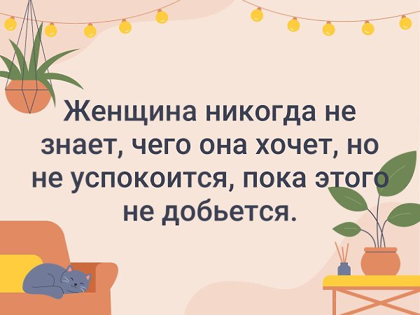 Никогда не получала. Женщина никогда не знает чего она хочет. Женщина никогда не знает чего она хочет но не успокоится пока. Женщина не знает чего хочет но не успокоится пока этого не получит. Культурная женщина никогда не выдаст.