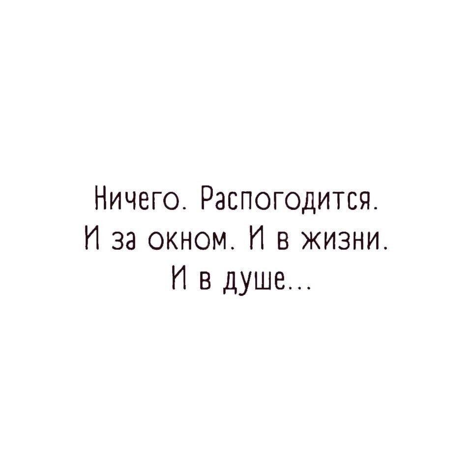 Распогодится и за окном и в жизни и в душе картинки