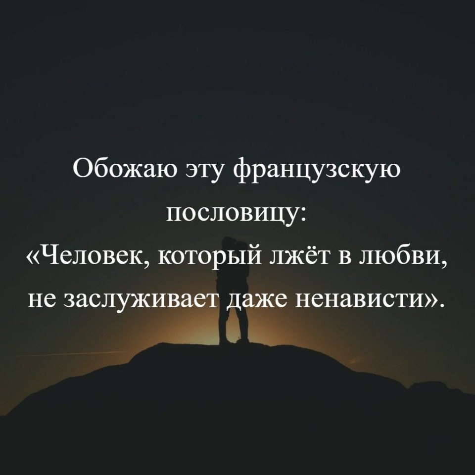 Как называется человек который ненавидит людей. Человек который врет в любви не заслуживает даже ненависти. Человек который лжет в любви. Люди которые врут. Человек который лжет в любви цитата.