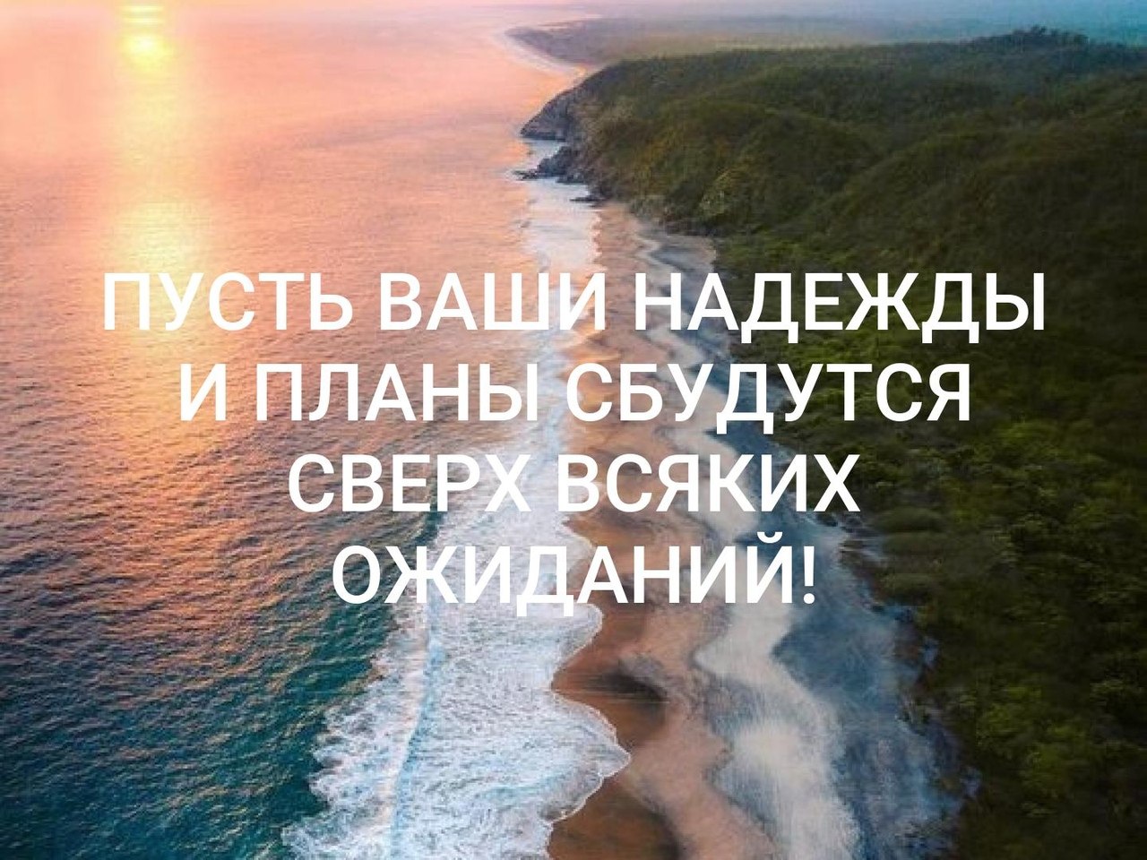 Пусть задуманное исполнится а исполнившееся не разочарует картинки с надписями