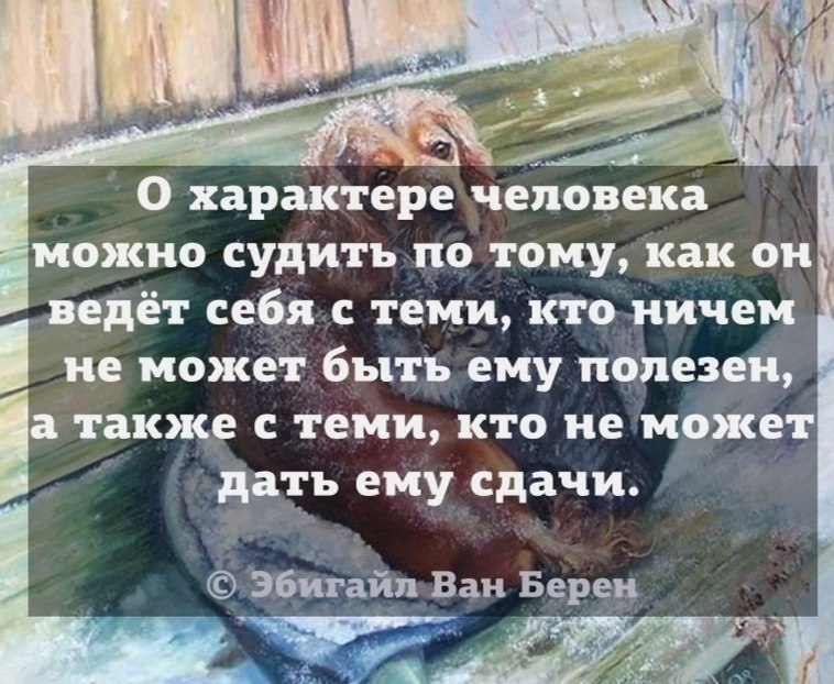 По тому что есть. О характере человека можно судить. О характере человека можно судить по тому. О характере человека можно судить по тому как он ведет. О характере человека можно судить по тому как он ведет себя с теми.