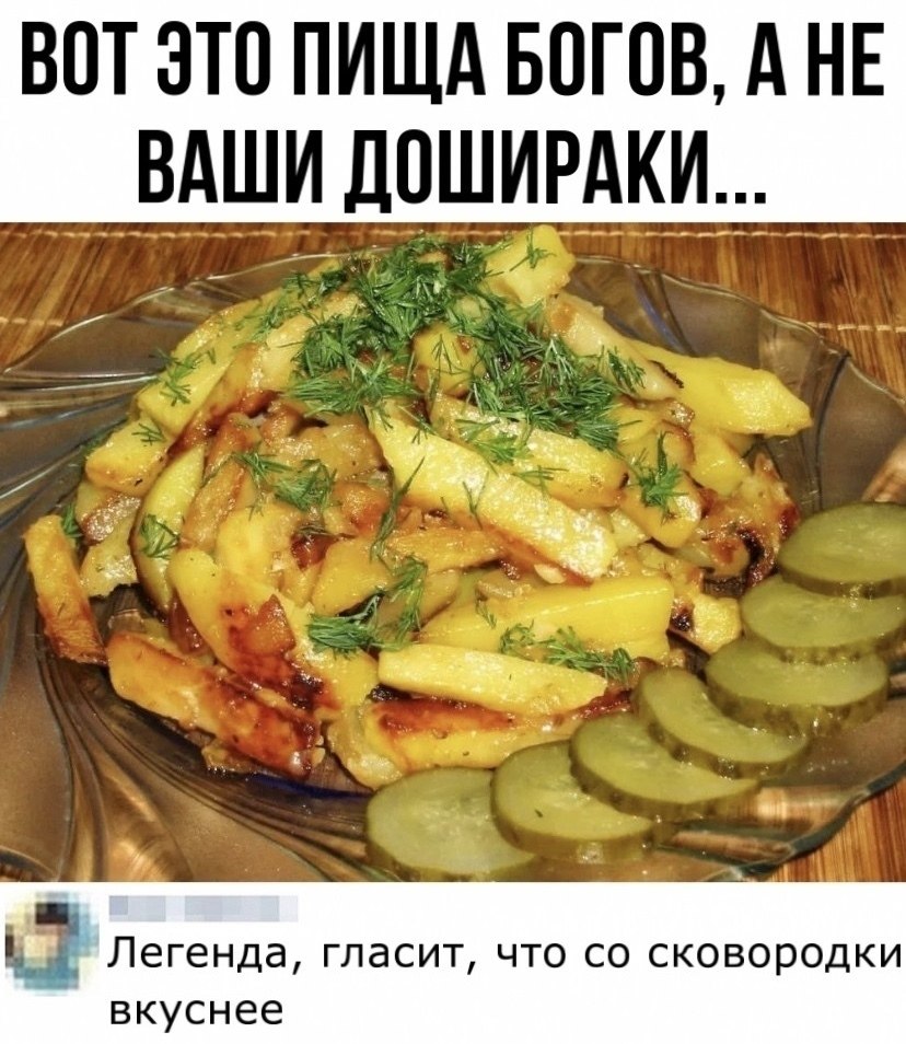 Я люблю жареную картошку комментарий