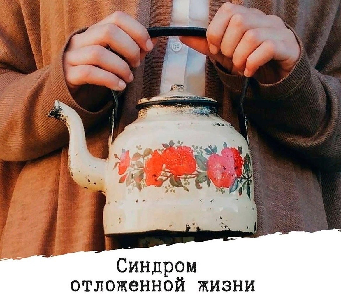 Поставь чайник. Синдом отложеной жизни. Эстетичный чайник. Синдром отложенной жизни истории.