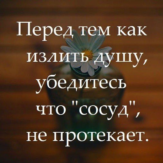 Прежде чем излить душу убедитесь что сосуд не протекает картинки