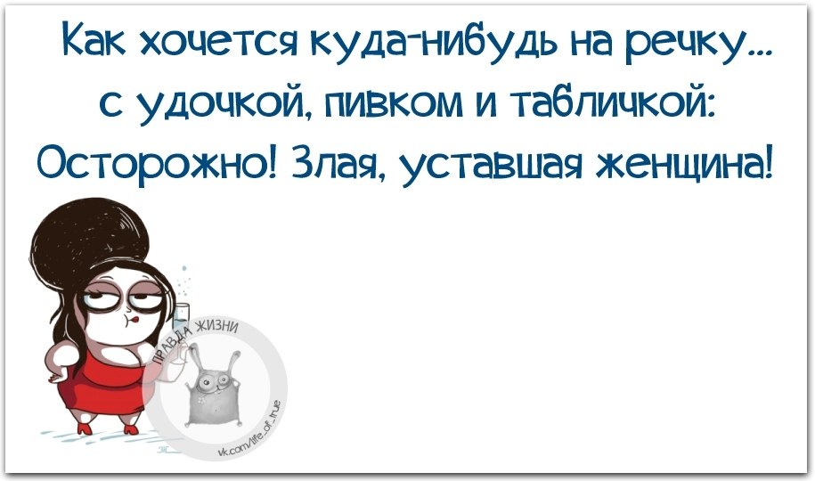 Очень долго. Статусы про печальку прикольные. Смешные фразы про печальку. Женщина может долго ждать. Осторожно злая уставшая женщина.