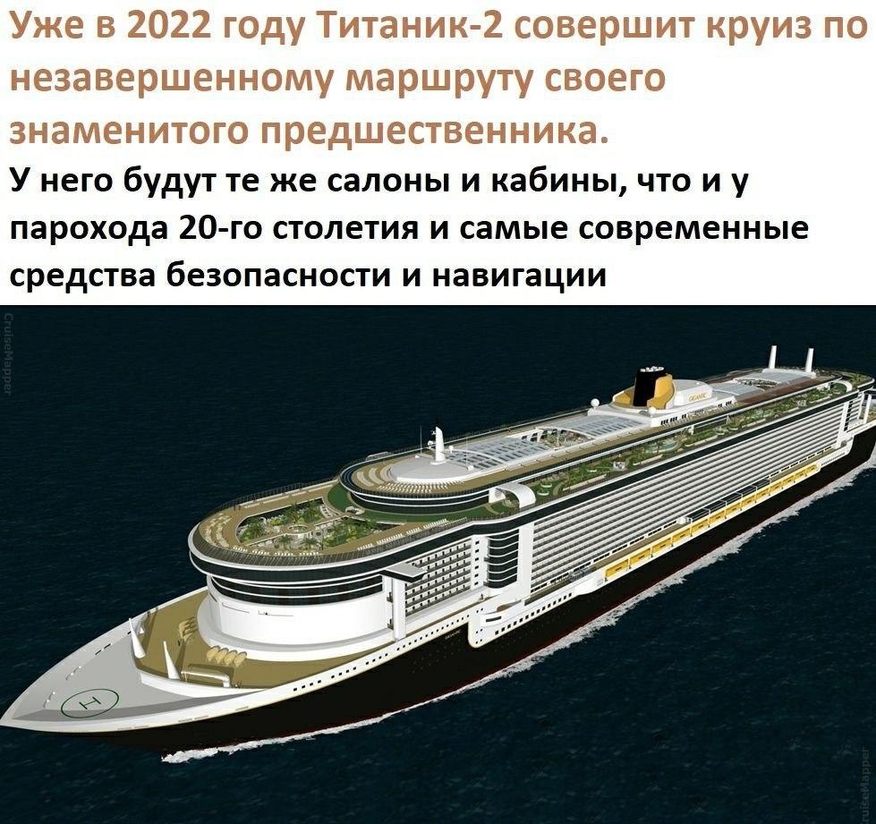 Реплика Титаника 2022
