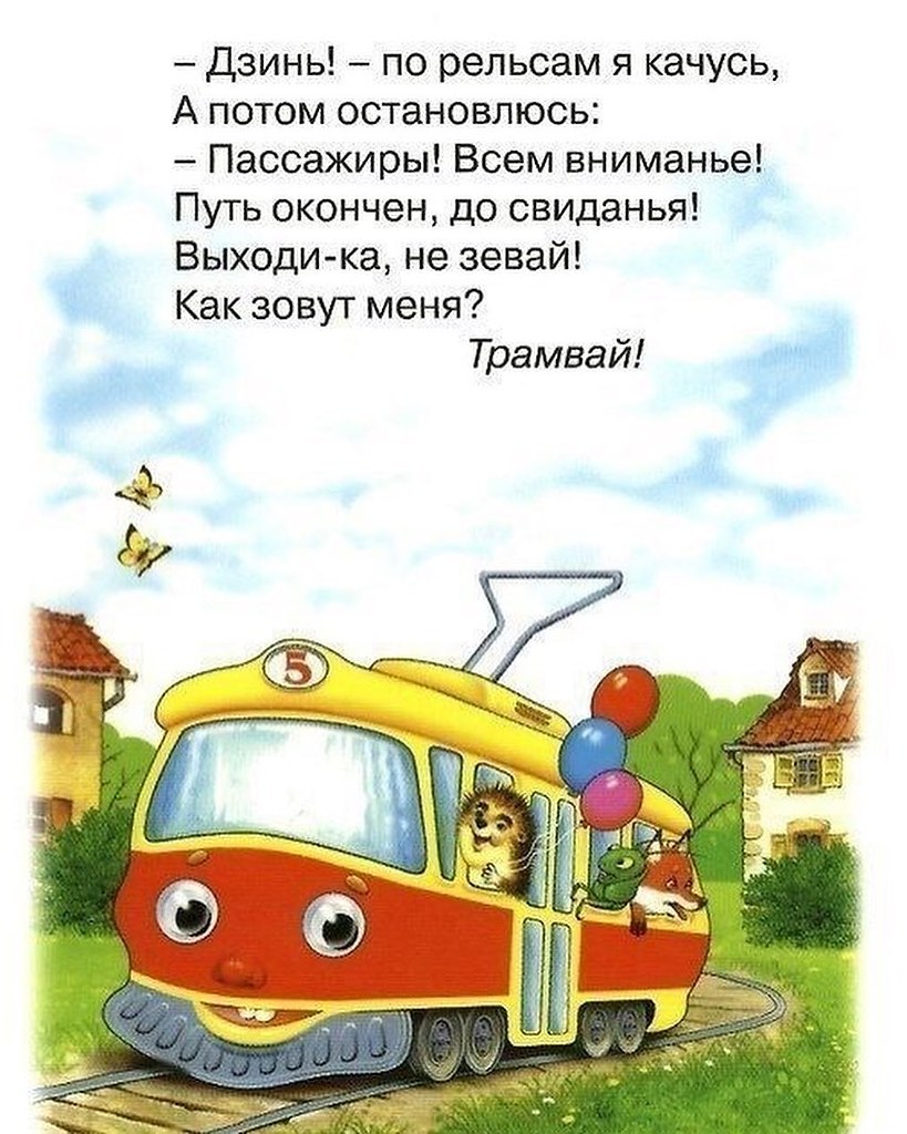 Загадка Про Поезд