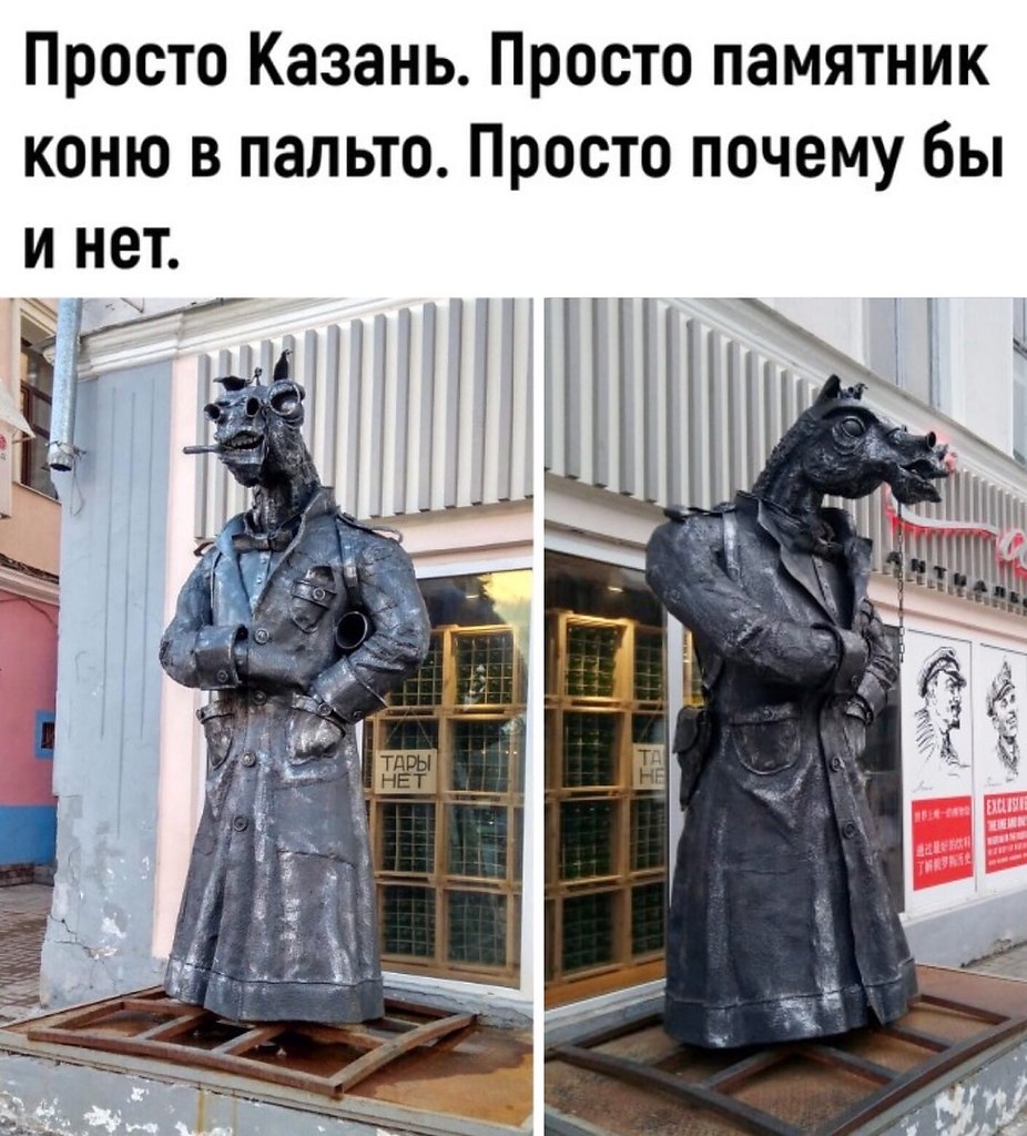 Конь в пальто памятник в Москве