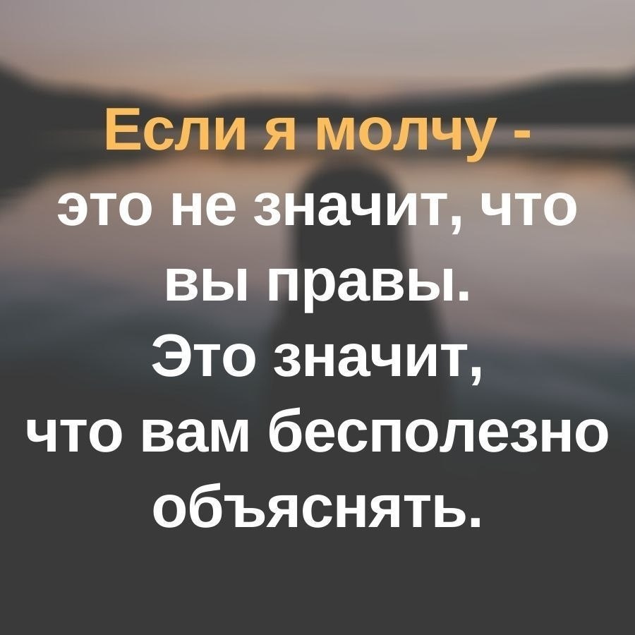 Картинки молчать буду