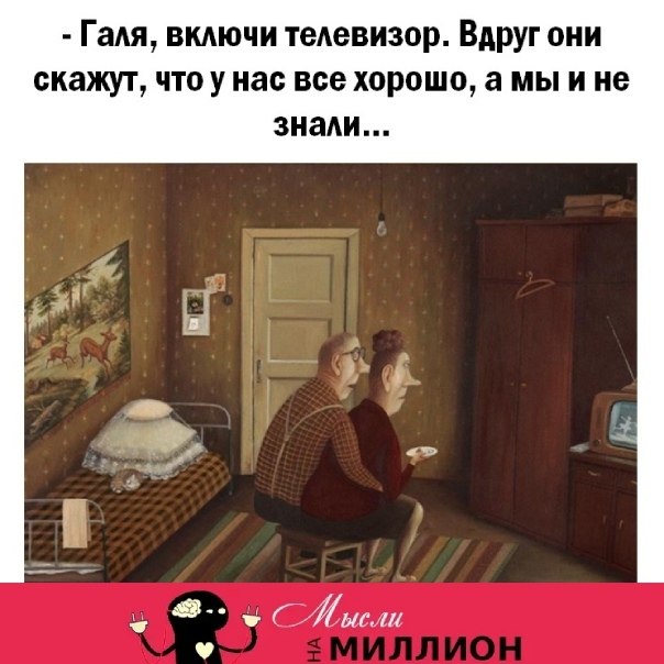 Мысли на миллион в картинках