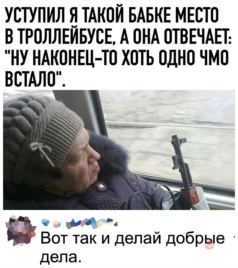 Уступить место бабушке