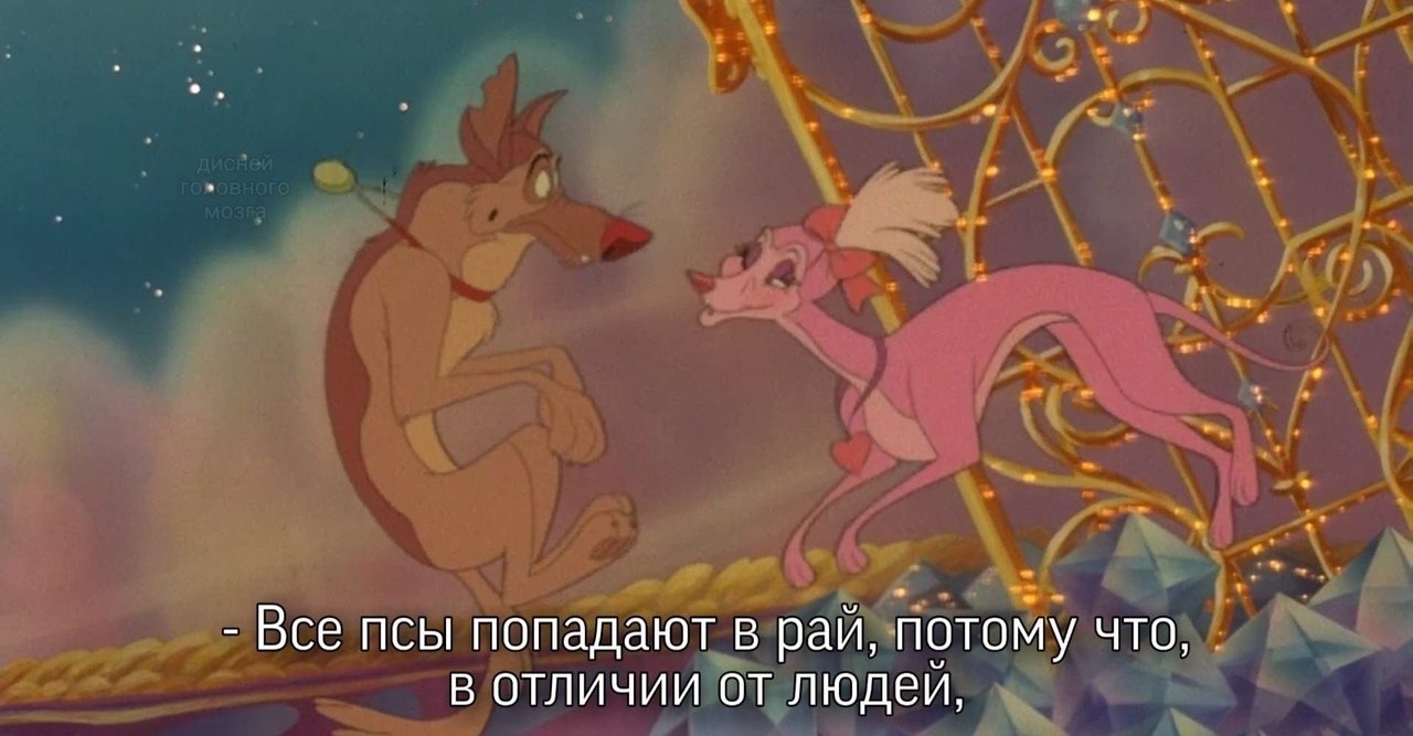 Все псы попадают в рай чарли. Псы попадают в рай 2. Все псы попадают в рай. Все псы попадают в рай аннабель. Чарли псы попадают в рай гиф.