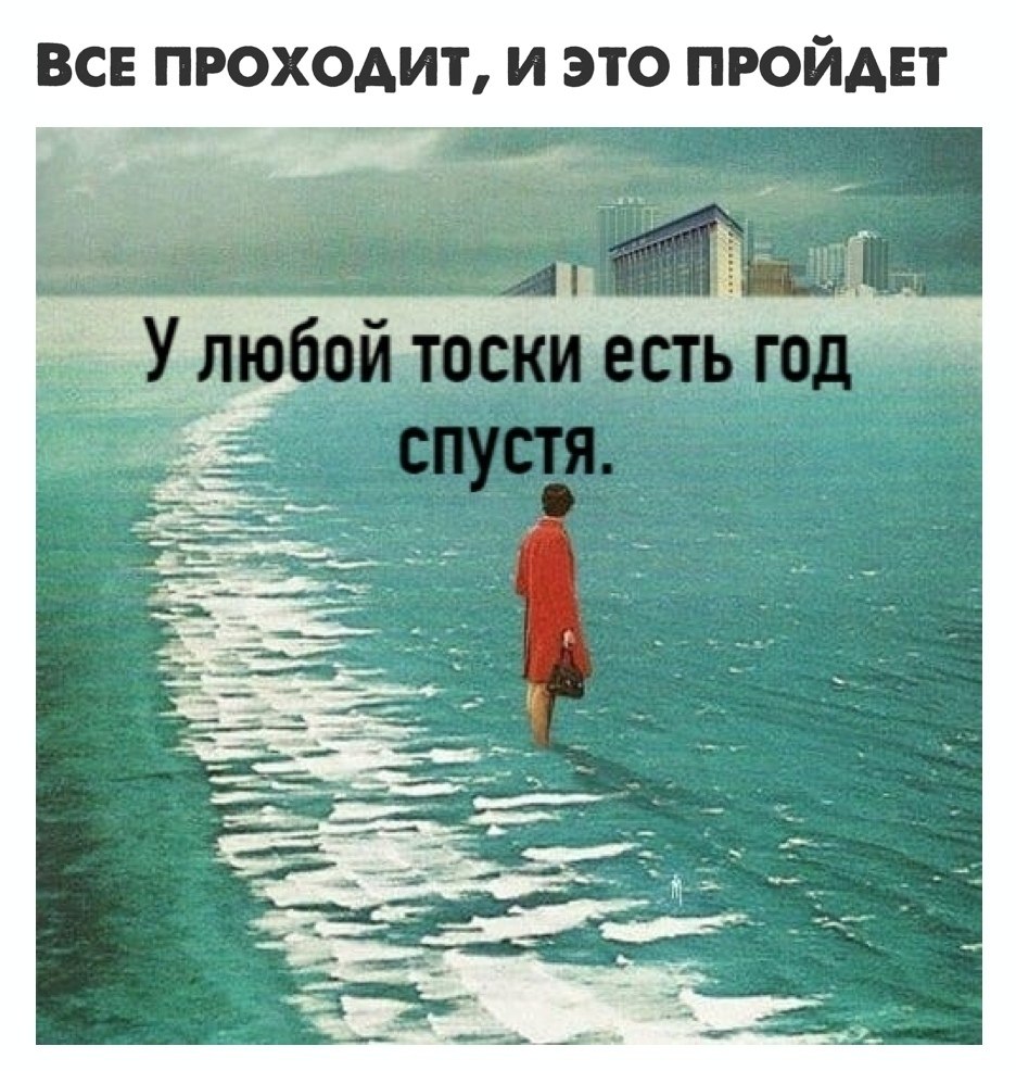 Все пройдет и это тоже картинки