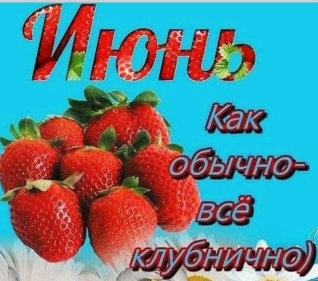 День клубники