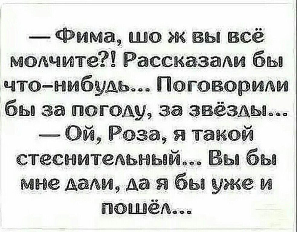 Что нибудь разговариваем. Анекдот про стеснительных. ЫИМА что ж вы все молчите. Фима что вы молчите. Застенчивый юмор.