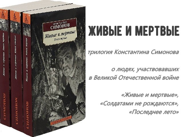 Живые и мертвые книга картинка