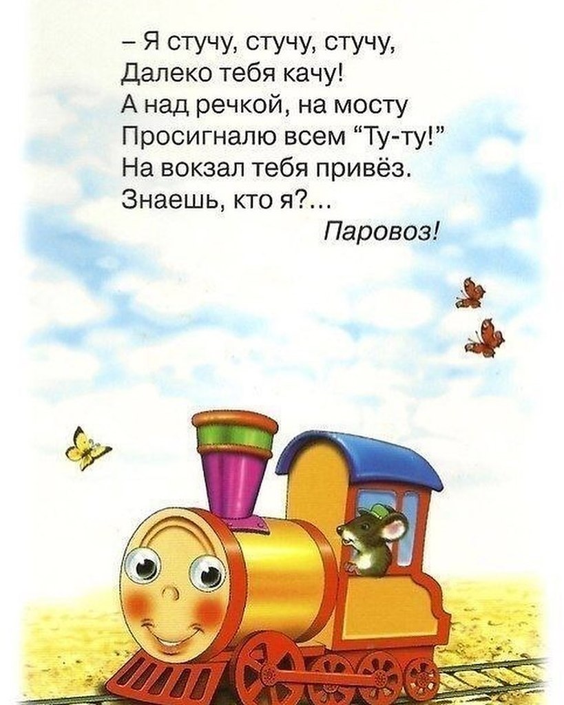 Стих про паровозик для детей. Стих про поезд для детей. Стих про поезд для детей. Стихи про транспорт для детей. Детские стишки про поезд.