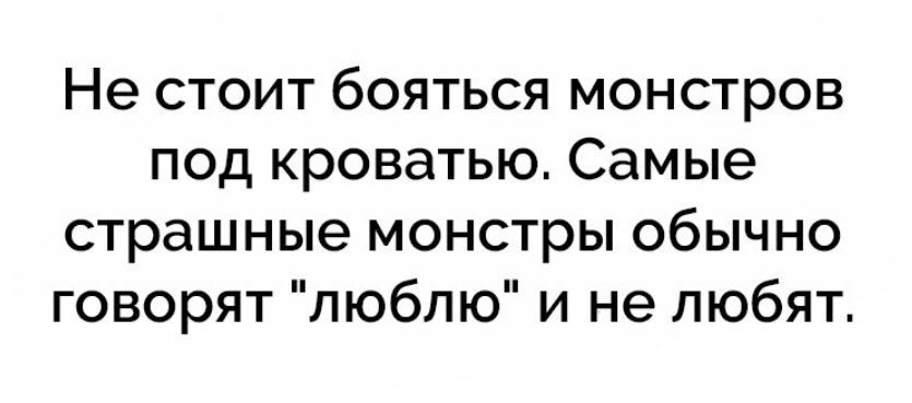 Обычно говорят. Самые страшные монстры говорят люблю. Не стоит бояться монстров под кроватью. Монстры говорят люблю и не любят. Чудовище под кроватью цитаты.