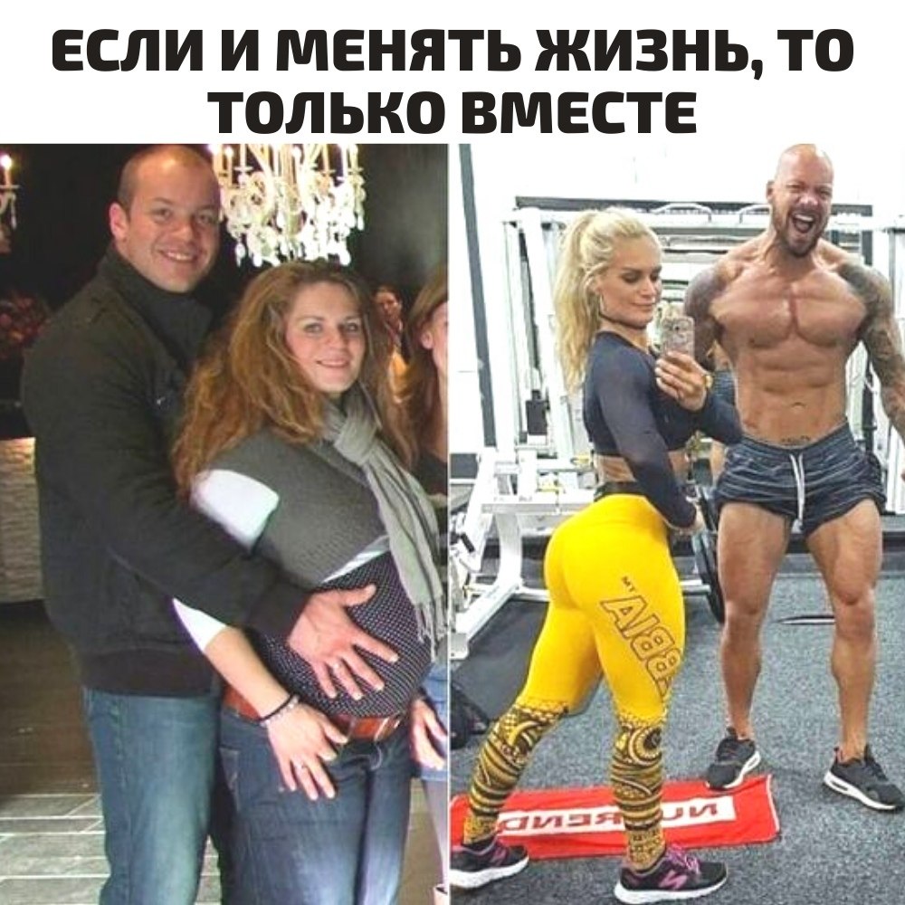 Фитнес пара до и после