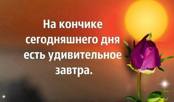 На кончике сегодняшнего дня есть удивительное завтра картинки