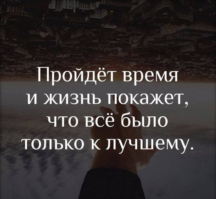 Пройдет время и жизнь покажет что все было только к лучшему картинка