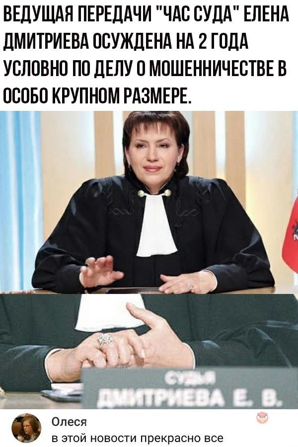 Дмитриева час суда елена