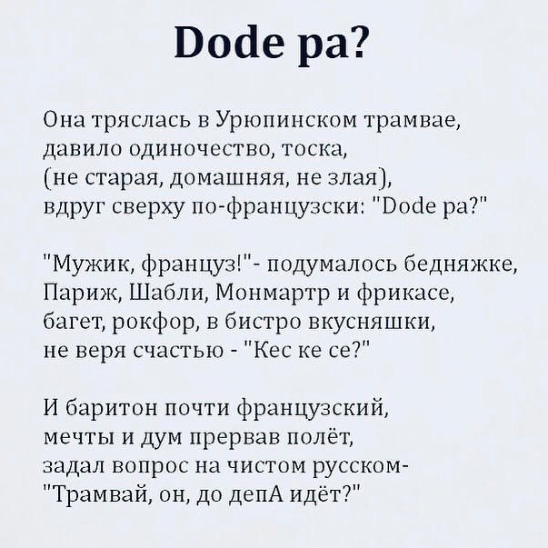 Dode pa перевод с французского на русский. Dode pa стихотворение. Она тряслась в Урюпинском трамвае. Стих Dode pa в трамвае. Додепа стишок.