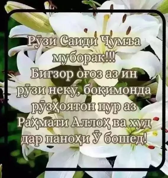 Рузи саиди чумъа муборак фото