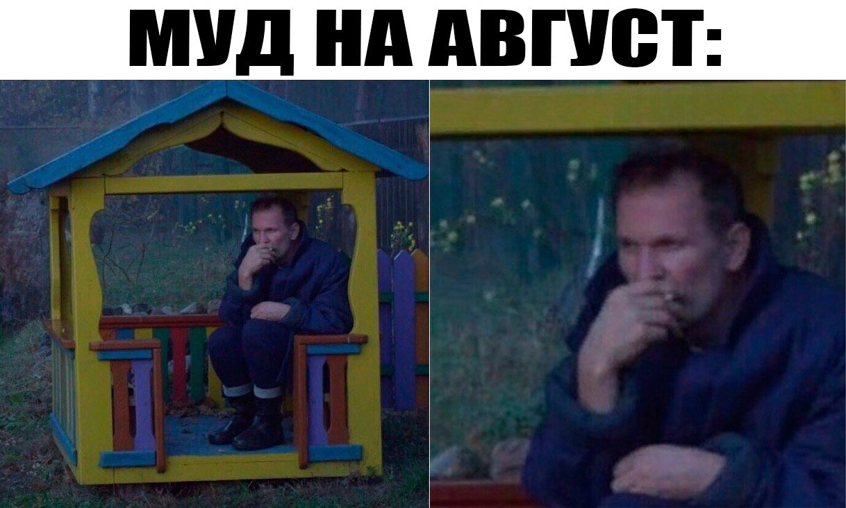 Иван Будько Мем