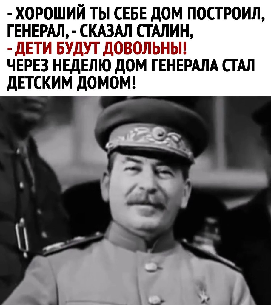 Хороший дом ты себе построил генерал сказал Сталин