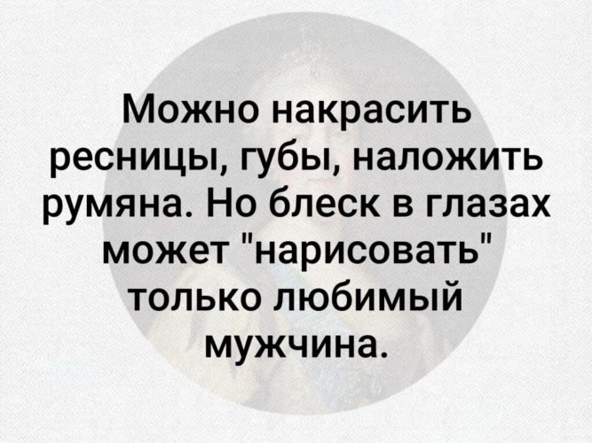 Но блеск в глазах может нарисовать только любимый мужчина