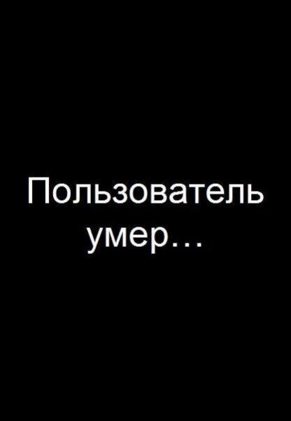 Картинки с надписью абонент умер