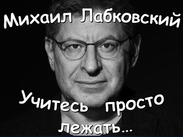 Учись просто. Одиночество это отсутствие интереса к себе Лабковский. Лабковский учитесь просто лежать и ничего не делать.