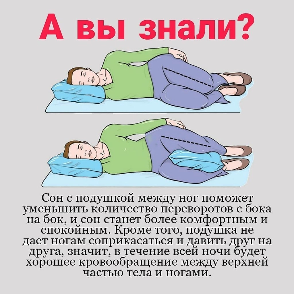 Спать с подушкой между ног