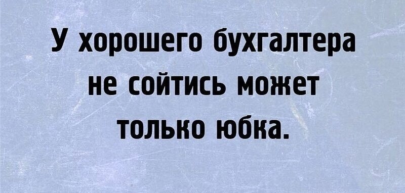 У хорошего бухгалтера не сходится только юбка картинка