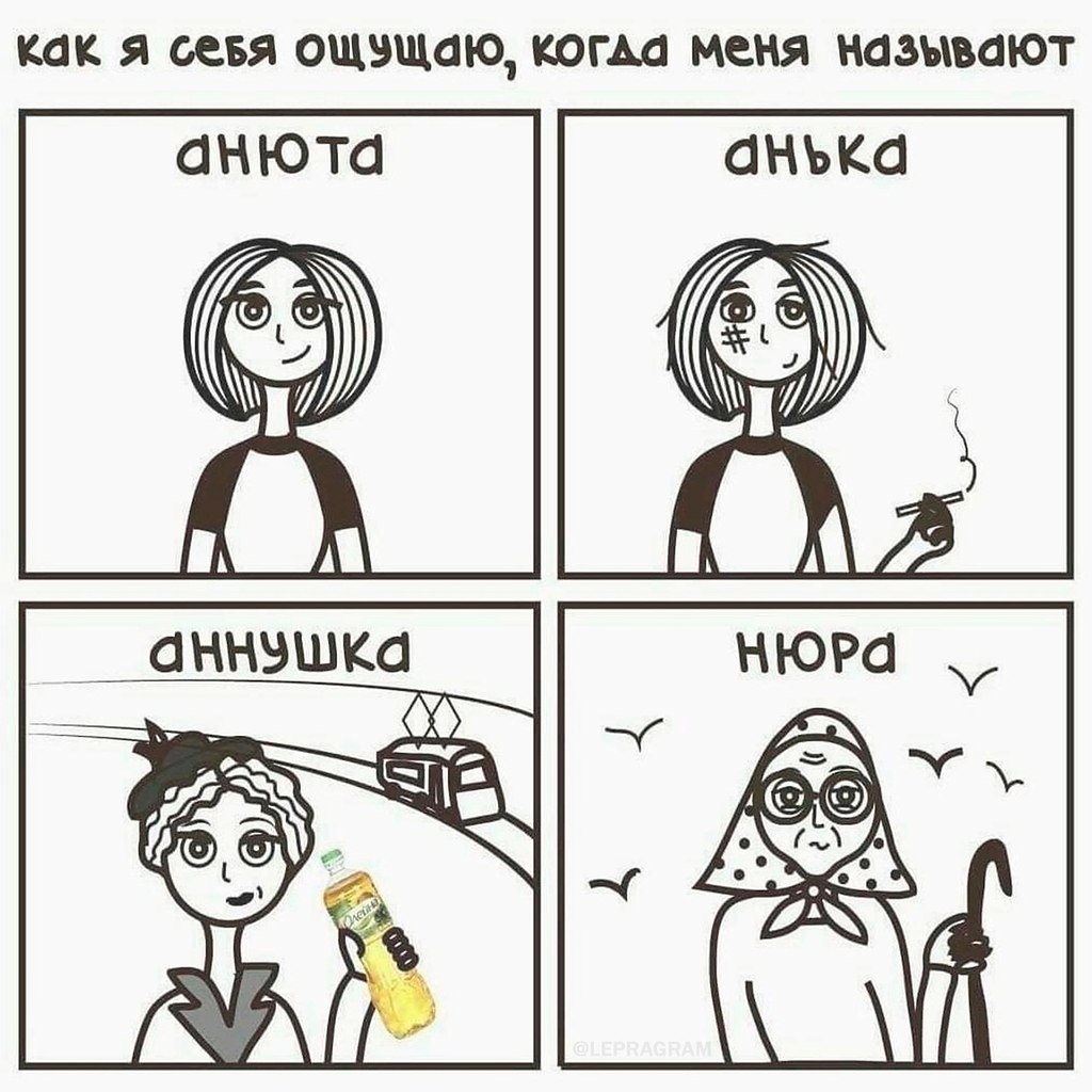 Как я себя ощущаю когда меня называют