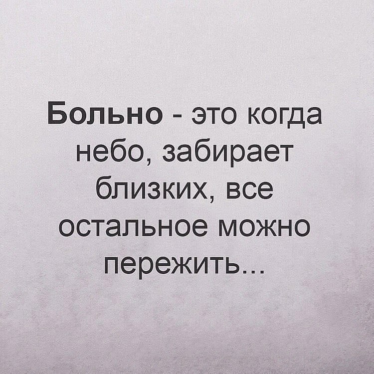 Больно это когда небо забирает близких все остальное можно пережить картинки